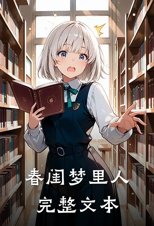 春闺梦里人完整文本