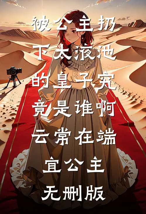 重生后，我不再救小白蛇全局