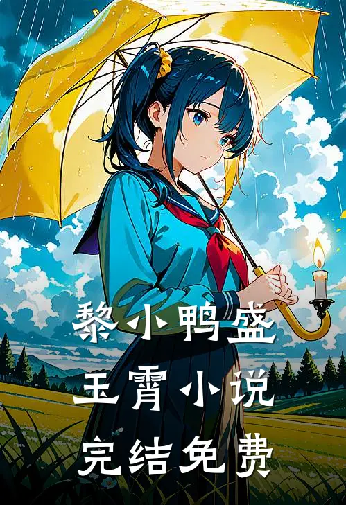 黎小鸭盛玉霄小说完结免费
