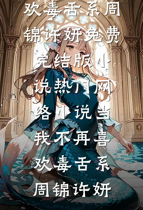 山河皆晚，我悔经年完整文集阅读
