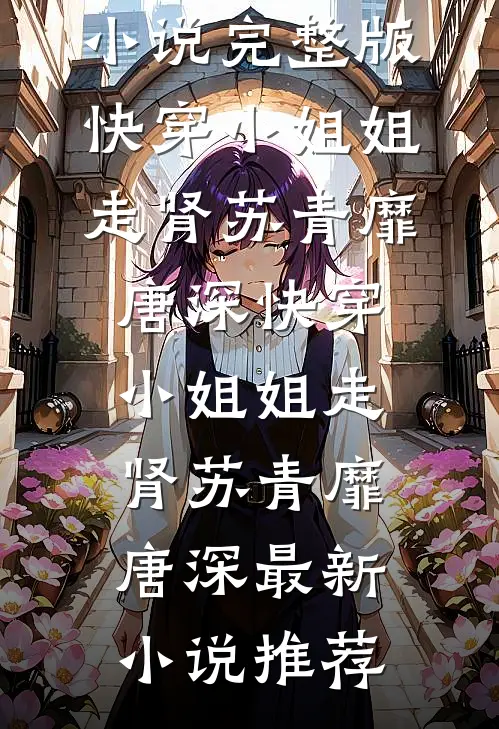 穿越七零：超市物资救我狗命！秦寿郝仁全集