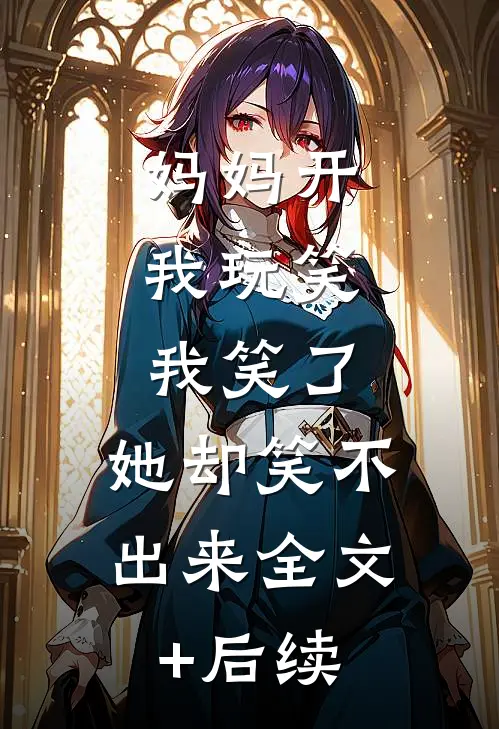 小鲜肉抢我女朋友，我看见了弹幕精品推荐