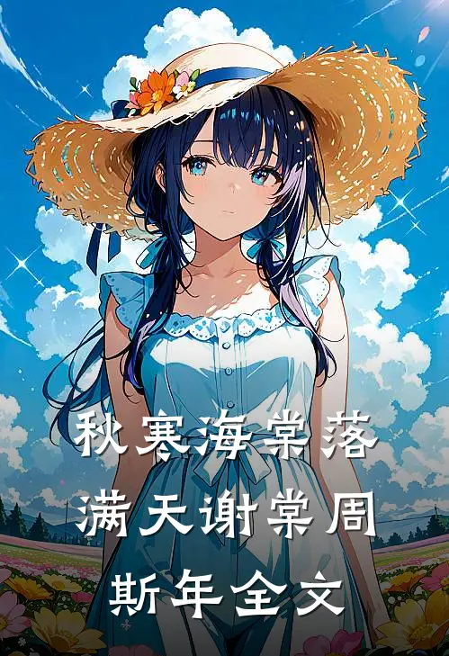 秋寒海棠落满天谢棠周斯年全文