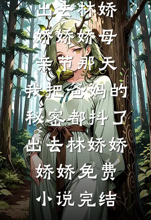 爱不单行姜雪迎宋清河全文