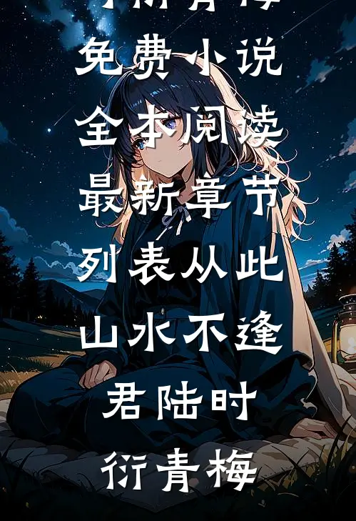 斯人已逝，爱恨辞年