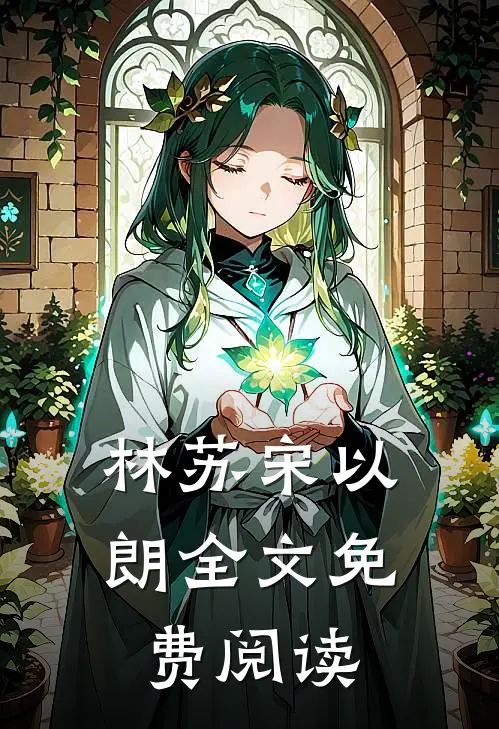 林苏宋以朗全文免费阅读