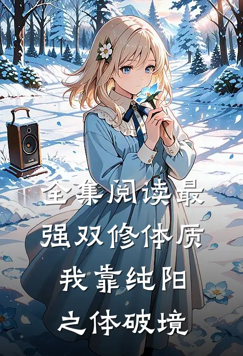 全集阅读最强双修体质：我靠纯阳之体破境