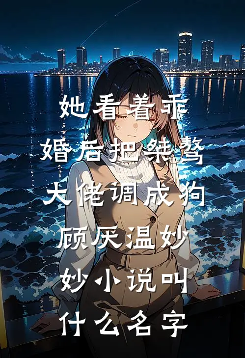 提笔难书心上秋后续+结局