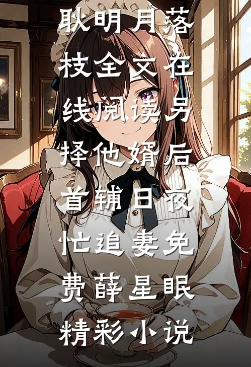 南月拂晓云开霁结局+后续
