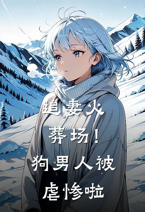 追妻火葬场！狗男人被虐惨啦