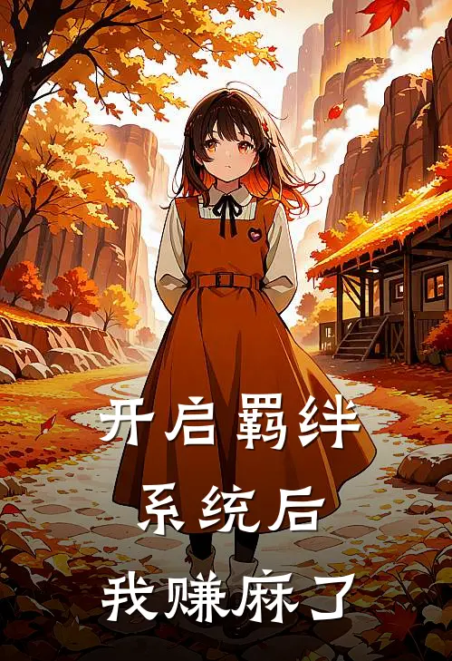 开启羁绊系统后，我赚麻了