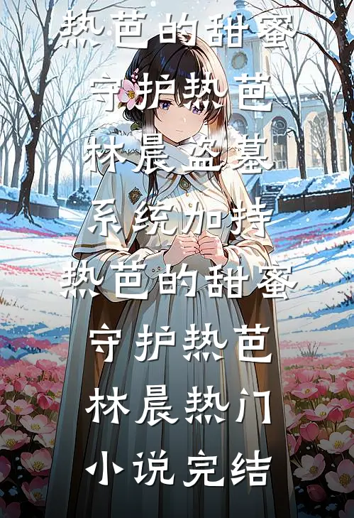开学军训，女儿在直播间被上万人刷礼物体罚
