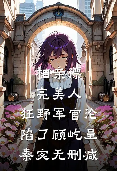 老公发我一分钱年终奖后成了阶下囚