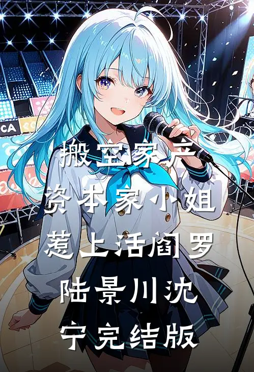 他的干妹带着孕检单找上我前言+后续