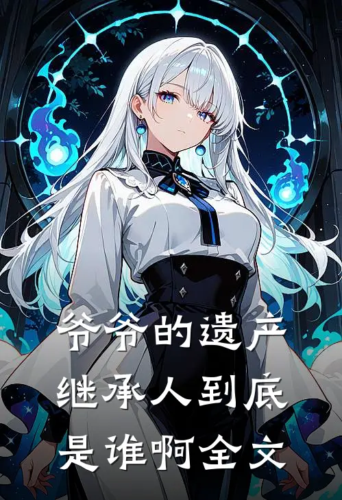 中秋团建费八十万，未婚妻却让我转给实习生番外+无删减版
