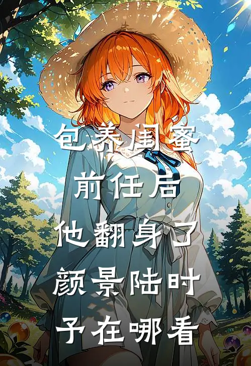 被未婚夫迷晕送给大佬，大佬直接给我跪下喊姐蒋黎赵强结局+番外