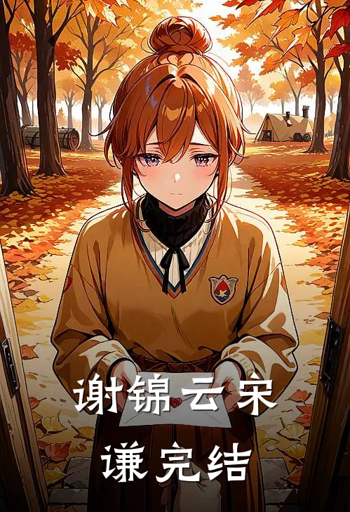 谢锦云宋谦完结
