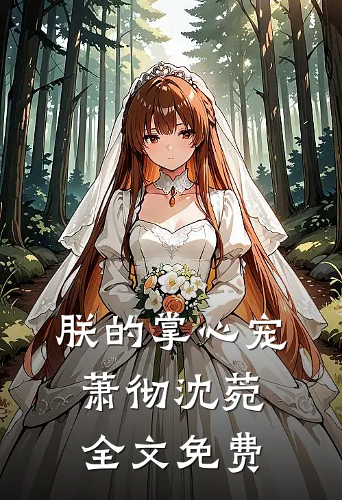 离开偏心姐姐后，她跪求我回头陆景齐秦番外+无删减版
