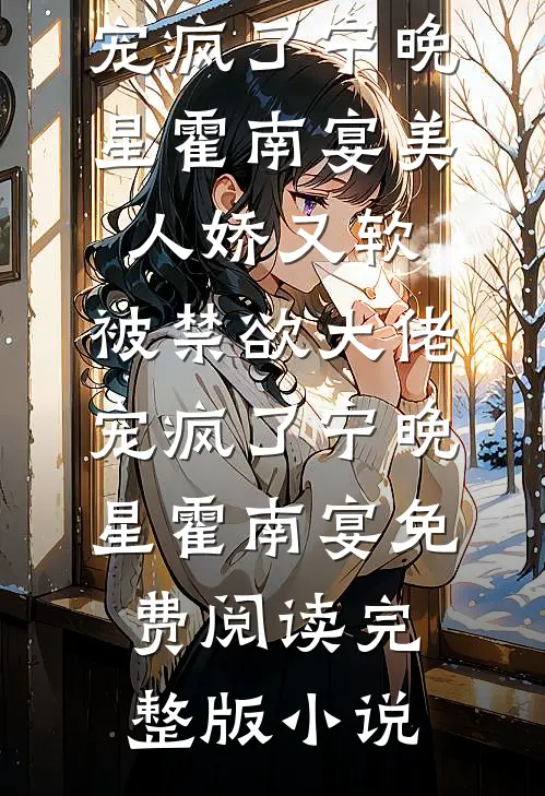 踹掉吸血一家后，糙汉宠我到老无删减版