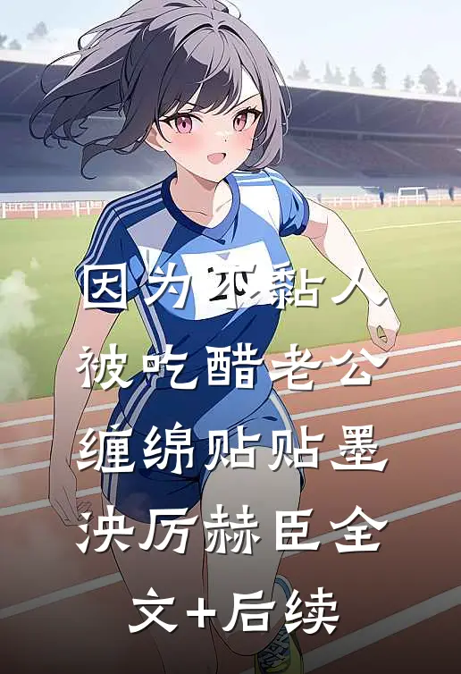 永不沉沦她的劫难全文+后续