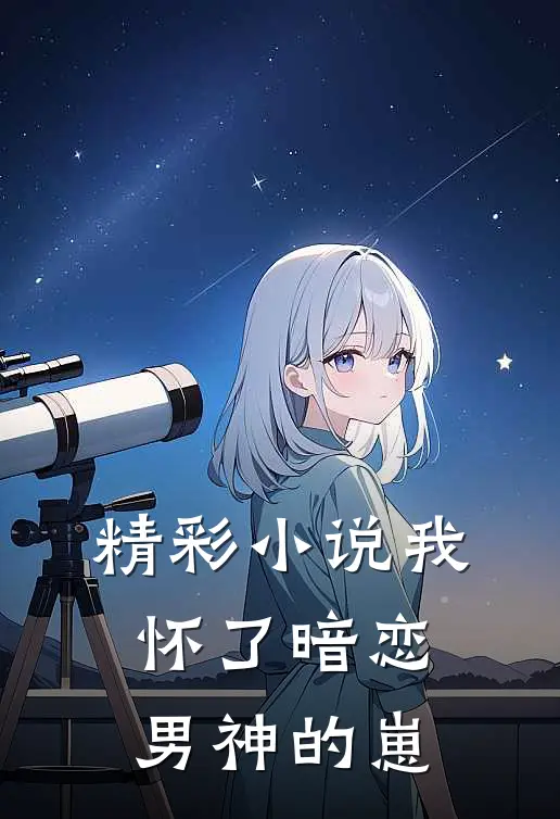精彩小说我怀了暗恋男神的崽