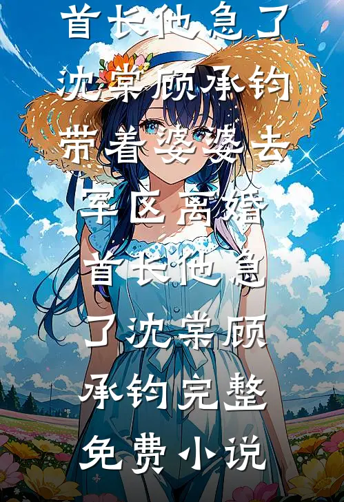 退婚渣夫，我嫁给了将死的瘫痪太子试读