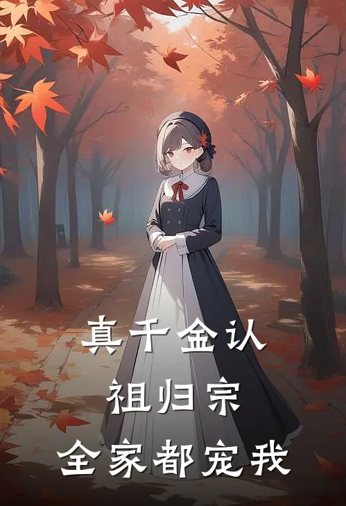 真千金认祖归宗，全家都宠我