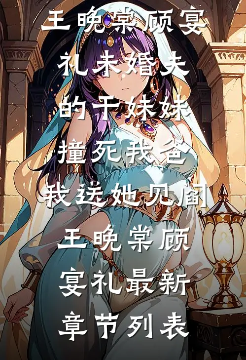 欺我是孤女？丢下全村带空间逃荒后续+完结