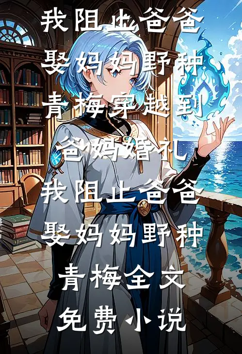 她不配，他用力去爱小说免费阅读