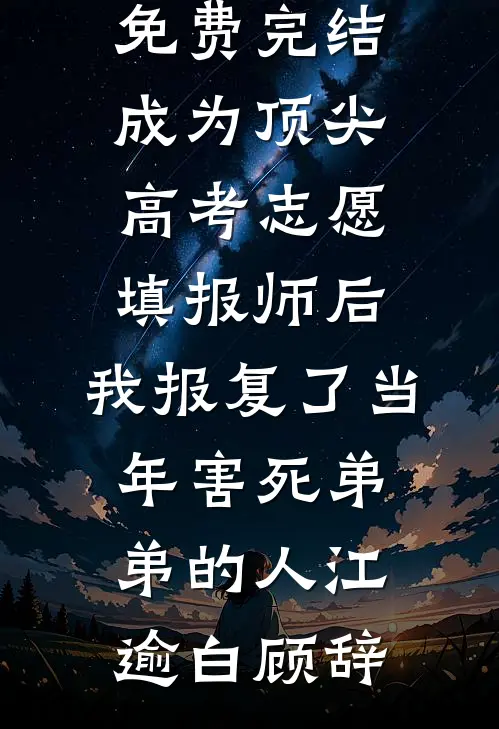 被班主任霸凌后，我的烈士家族把她吓哭