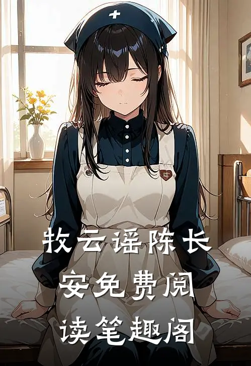 牧云谣陈长安免费阅读笔趣阁