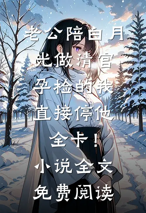 我刚中足彩一亿，怀了野种的老婆就要离婚免费看