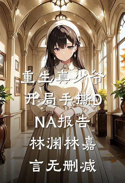 绷不住了！冷面总裁他撒娇式追妻热门