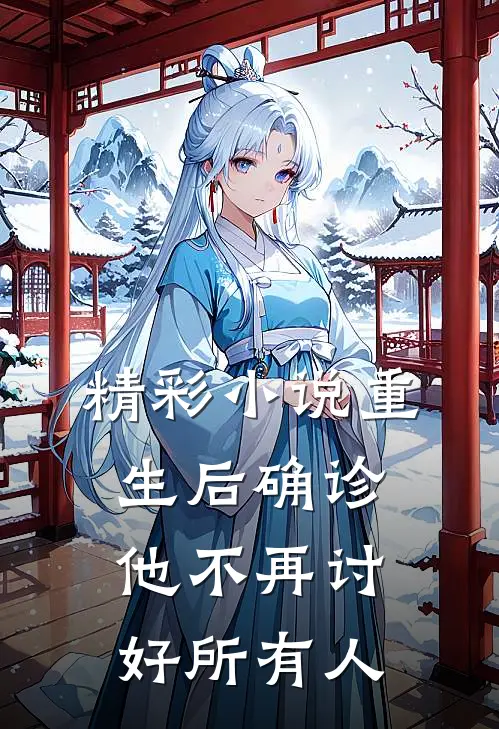 精彩小说重生后确诊，他不再讨好所有人