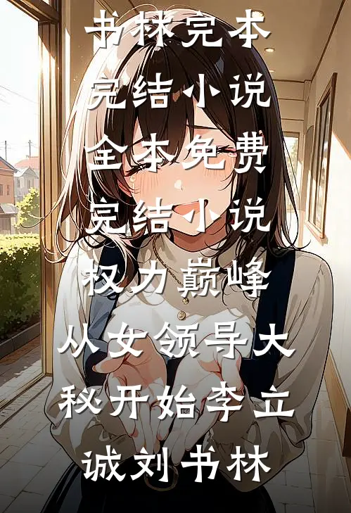 短命的将军夫人长寿了，全府慌了全篇