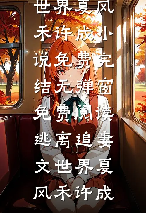 婚礼当天，妻子和前任秀私房照火爆小说