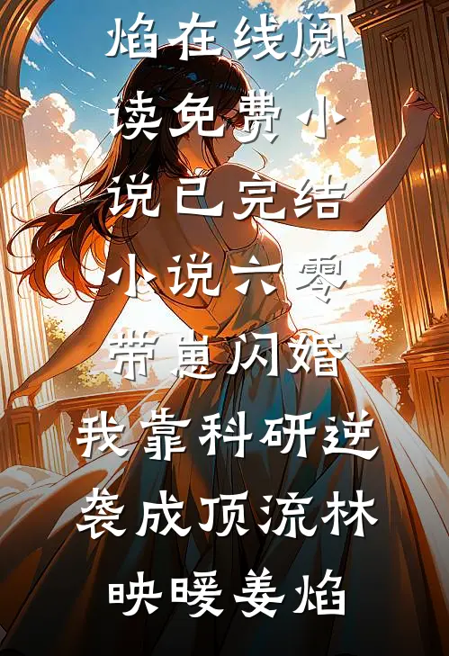 此番诀别，爱意皆烬高口碑