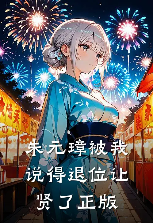 朱元璋被我说得退位让贤了 正版