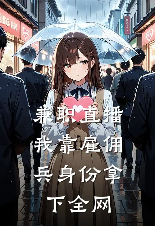 兼职直播：我靠雇佣兵身份拿下全网