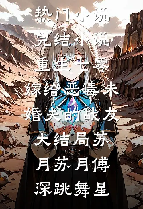 爱有深浅小说全文免费