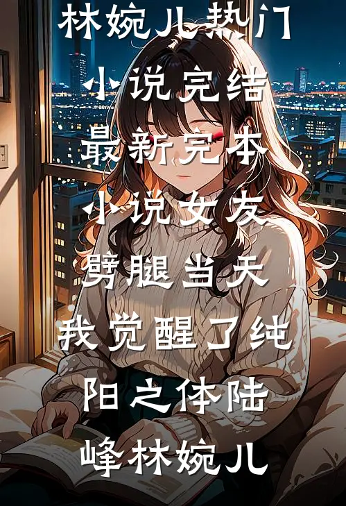 影帝娇妻靠娃综躺赢林芷溪萌娃番外