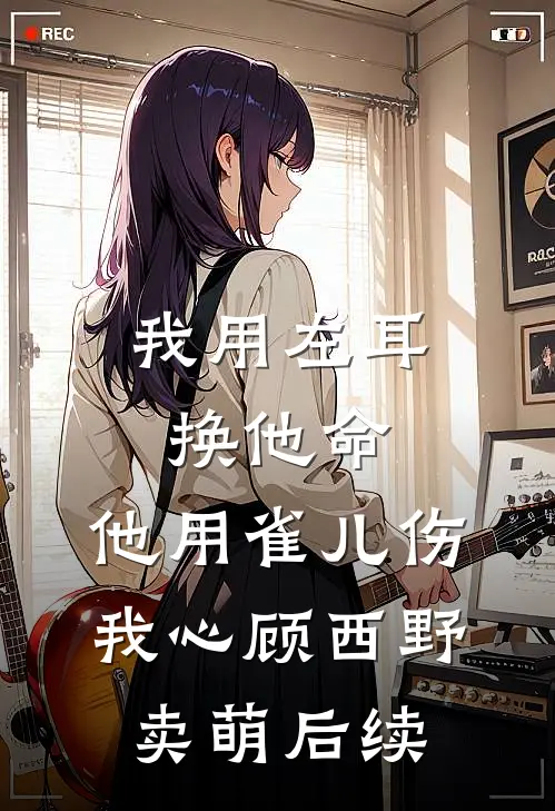 上了疯批表兄的贼船，她逃不掉！后续+完结