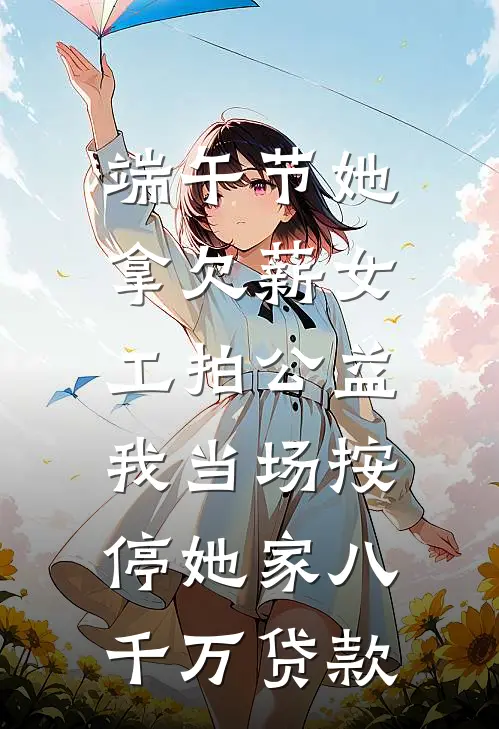 供小姑读博上岸当天，她亲生父母上门抢人完结txt