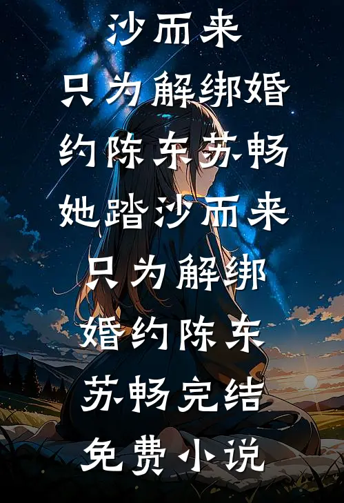 天塌了！她又把禁欲老公弄哭了！笔趣阁