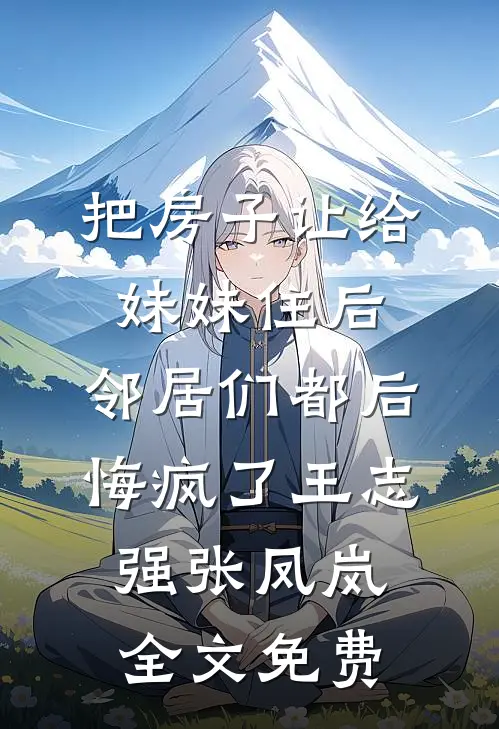 读心纯欲娇妻，禁欲军官面红耳赤:前文+后续