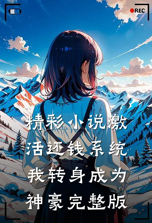 精彩小说激活还钱系统我转身成为神豪完整版