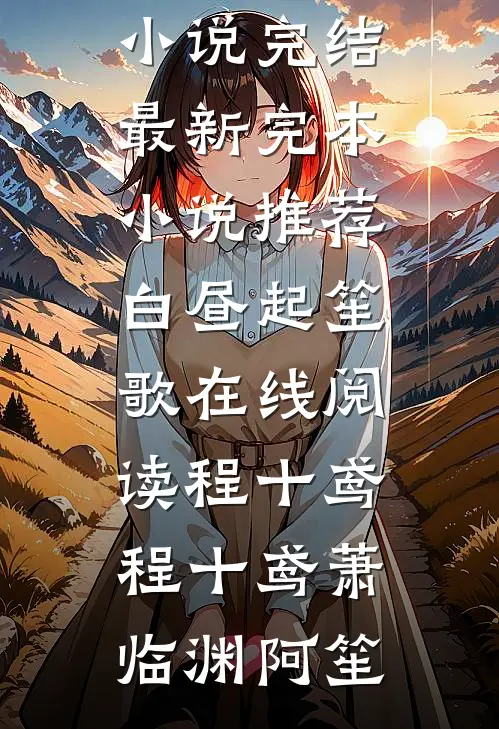 隐婚老婆与助理签对赌协议，我重回华尔街后续+全文