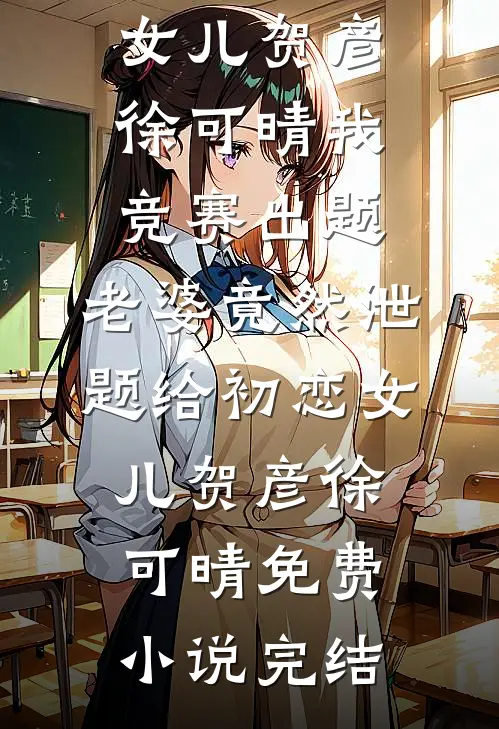 重生后，我卖掉房子，直播间狂砸九十九万拆卡清风娜娜小说结局