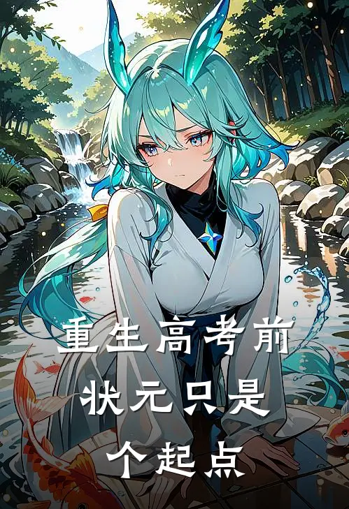 重生高考前，状元只是个起点