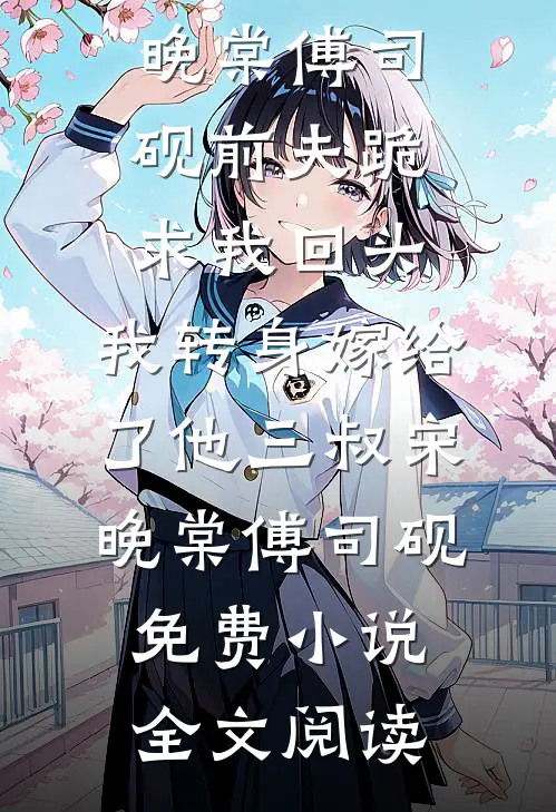 五年未孕，婆婆逼我借小叔种无错版